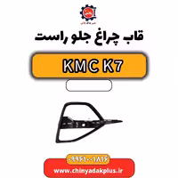 قاب چراغ جلو راست KMC K7
