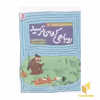 کتاب قصه های الهی نامه9 (روباهی که می ترسید) اثر مژگان شیخی نشر قدیانی
