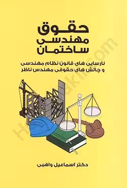 حقوق مهندسی ساختمان نارسایی های قانون نظم مهندسی و چالش های حقوقی مهندس ناظر