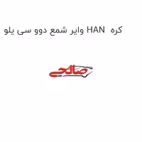 وایر شمع دوو سی یلو HAN  کره