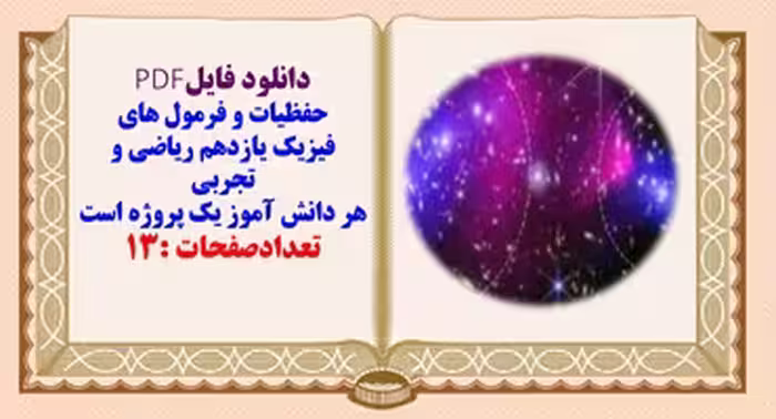 حفظیات و فرمول های  فیزیک یازدهم ریاضی و تجربی  هر دانش آموز یک پروژه است