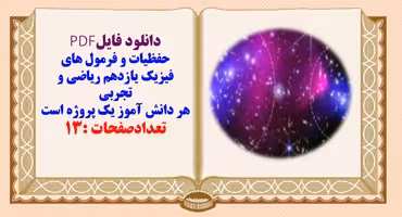 حفظیات و فرمول های  فیزیک یازدهم ریاضی و تجربی  هر دانش آموز یک پروژه است