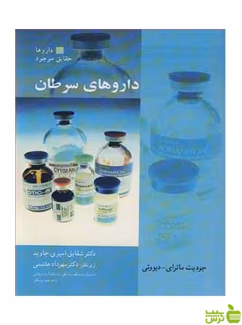 داروهای سرطان دیووتی آییژ - سیب ترش - SibTorsh جودیت ماترای دیووتی
