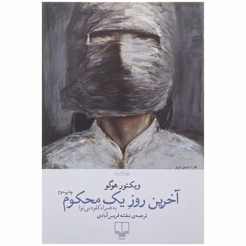 کتاب آخرین روز یک محکوم | ویکتور هوگو | ترجمه: بنفشه فریس‌آبادی | انتشارات چشمه