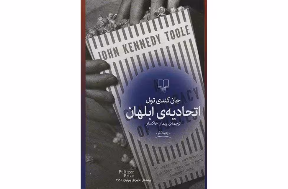 اتحادیه ابلهان – جان کندی تول – پیمان خاکسار – چشمه