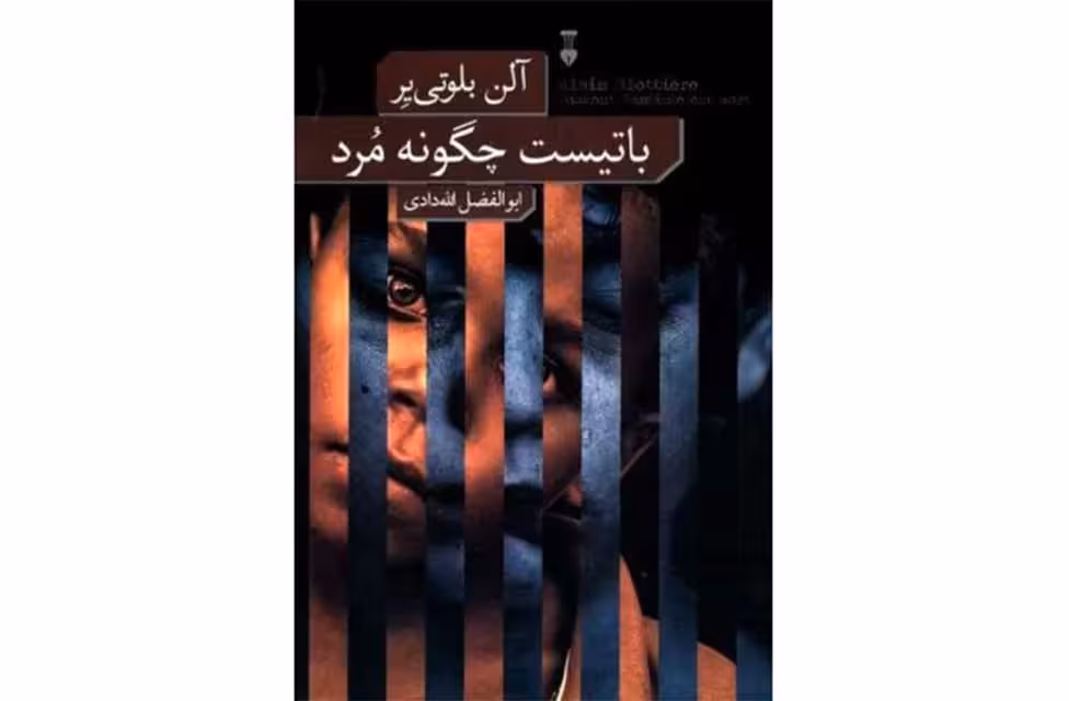 باتیست چگونه مرد-آلن بلوتی یر-ابوالفضل الله دادی- نشر نو