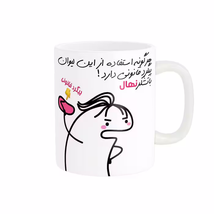 خرید ماگ-لیوان راسای  پیگرد قانونی اسم نهال