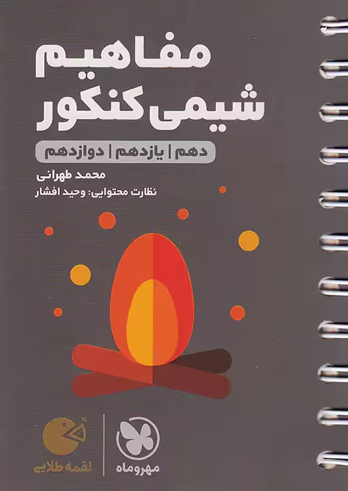 مفاهیم شیمی کنکور لقمه طلایی مهروماه