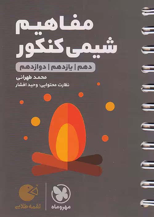 مفاهیم شیمی کنکور لقمه طلایی مهروماه