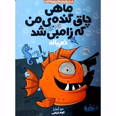 ماهی چاق گنده ی من که زامبی شد دم باله