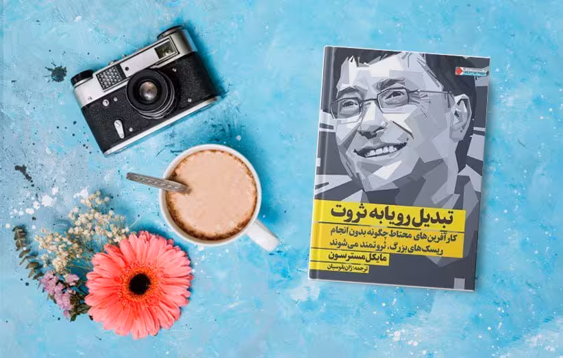 کتاب تبدیل رویا به ثروت(کار آفرین های محتاط چگونه بدون انجام ریسک های بزرگ،ثروتمند میشوند)