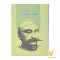 کتاب دیوان ناصرالدین شاه قاجار اثر ناصرالدین شاه قاجار نشر علم