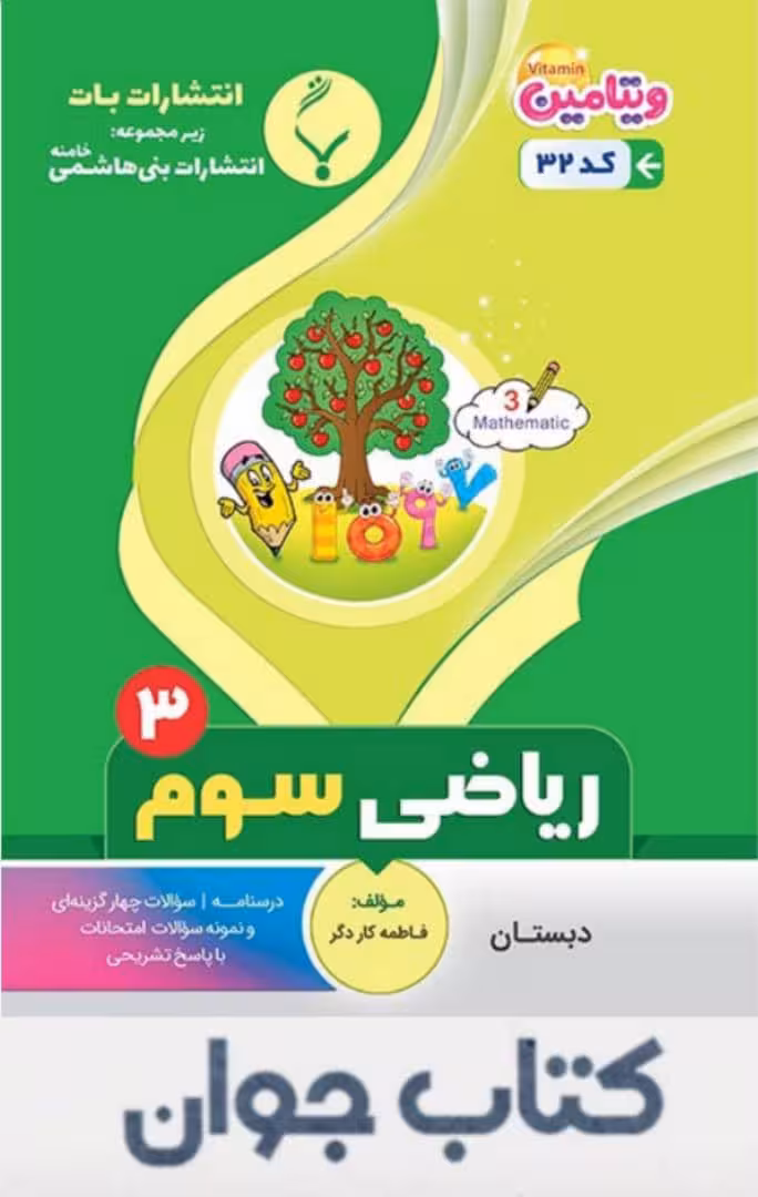 ریاضی سوم دبستان انتشارات بنی هاشمی