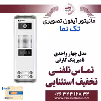 پنل آیفون تصویری 4 واحدی نامبرینگ کارتی تکنما Taknama