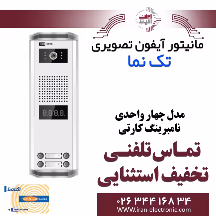 پنل آیفون تصویری 4 واحدی نامبرینگ کارتی تکنما Taknama