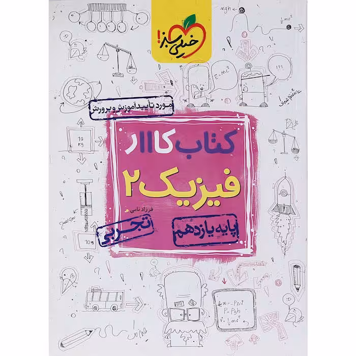 کتاب کار فیزیک یازدهم تجربی خیلی سبز (چاپ 1404)