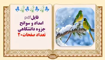 فایلpdf امداد و سوانح جزوه دانشگاهی تعداد صفحات20