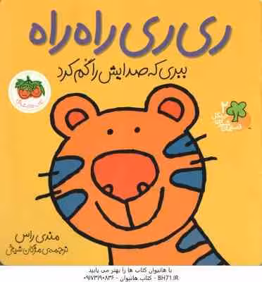 ری ری راه راه ، ببری که صدایش را گم کرد ( مندی راس – مژگان شیخی ) قصه های شیرین جنگل 2