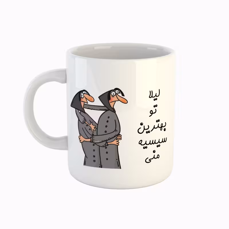 خرید ماگ-لیوان  اسم لیلا  بهترین خواهر