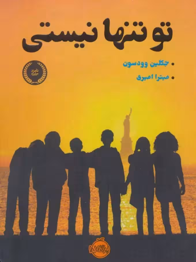 کتاب تو تنها نیستی