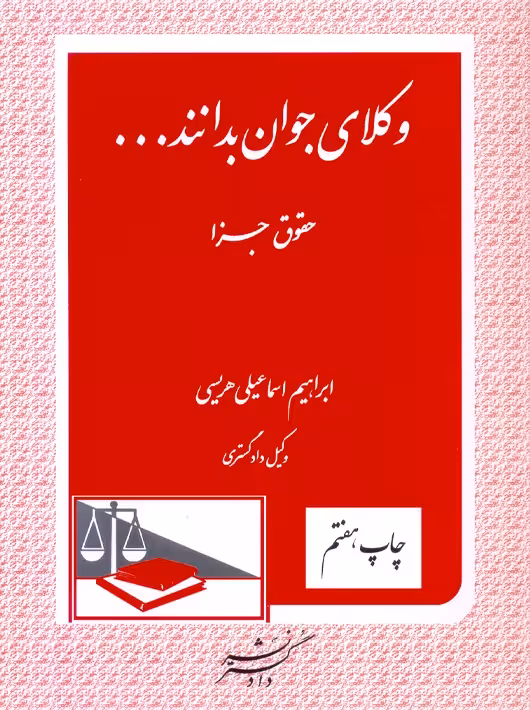 وکلای جوان بدانند حقوق جزا جلد نهم هریسی دادگستر