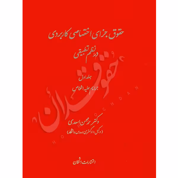 حقوق جزای اختصاصی کاربردی در نظم تطبیقی (سه جلدی) | دکتر اسعدی
