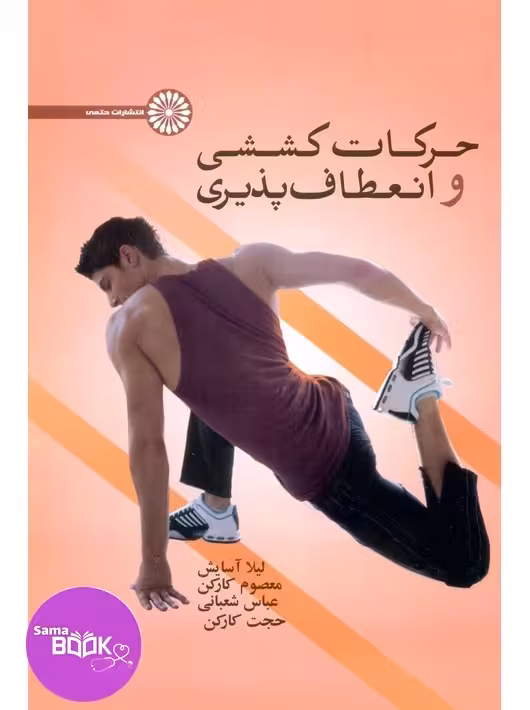 انعطاف پذیری و حرکات کششی