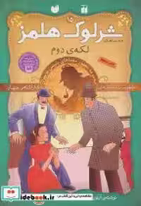 کتاب شرلوک هلمز 15