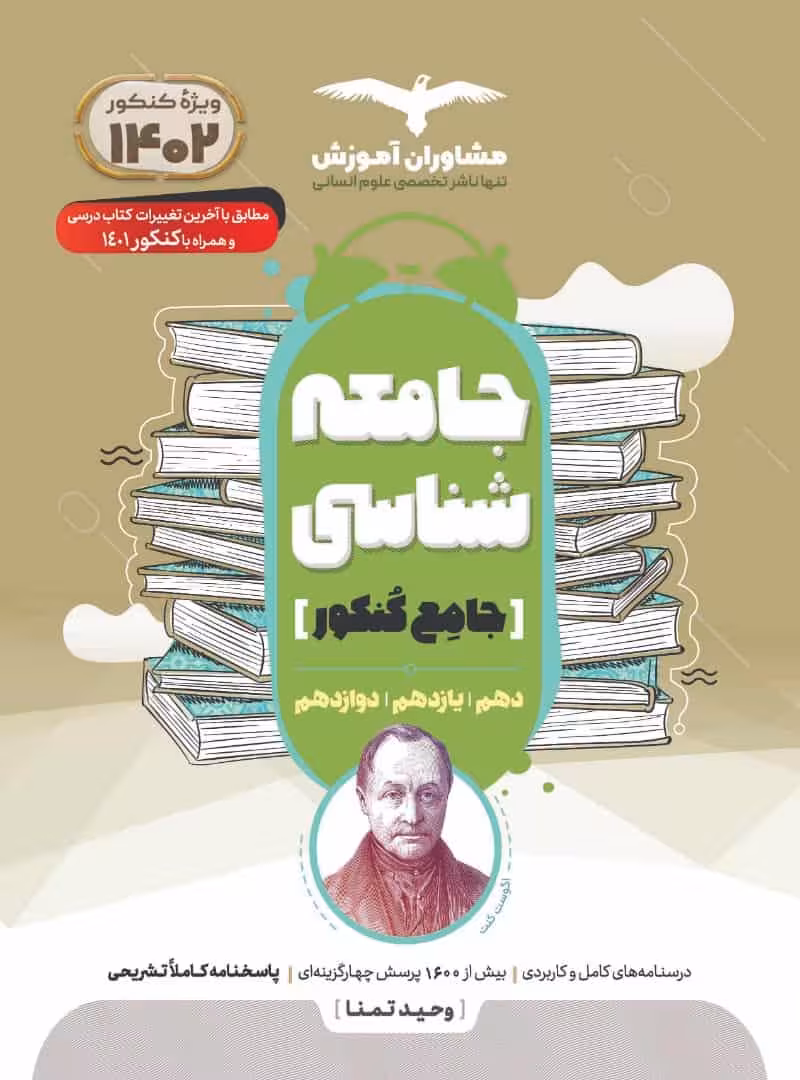 جامعه شناسی جامع کنکور مشاوران