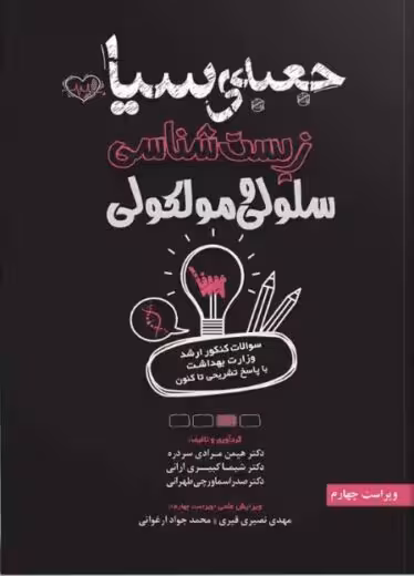 جعبه سیاه ارشد زیست شناسی سلولی و مولکولی سردره سنا