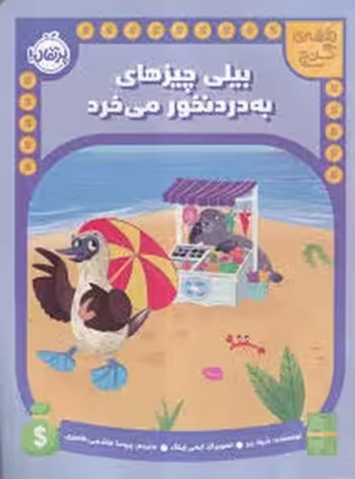 بیلی چیزهای به دردنخور می خرد/نقشه ی گنج | مرکز فرهنگی آبی