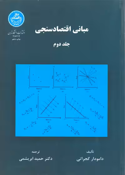 کتاب مبانی اقتصادسنجی – دامودار گجراتی – حمید ابریشمی – جلد دوم – نشر دانشگاه تهران – دست دوم