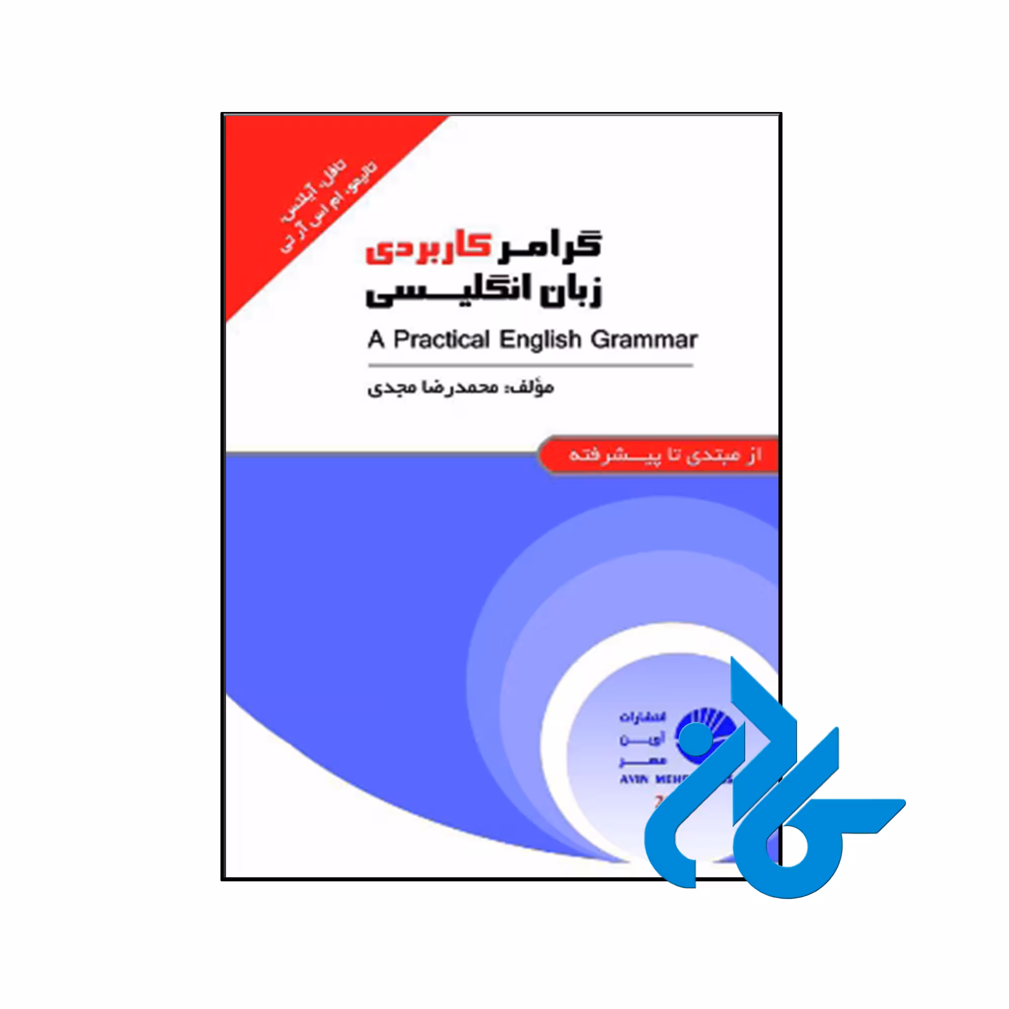 خرید و قیمت کتاب گرامر کاربردی زبان انگلیسی از فروشگاه کادن