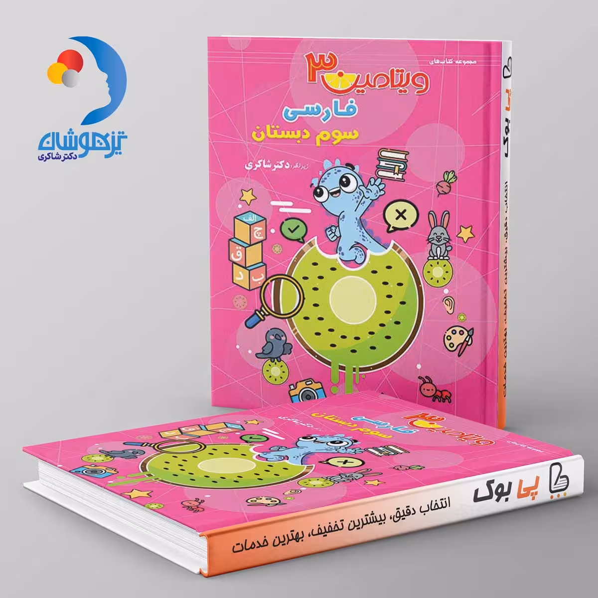 ویتامین 3 فارسی سوم دبستان دکتر شاکری نشر تیزهوشان