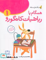 قیمت و خرید کتاب همگام با ریاضیات کانگورو1 | ایده بوک