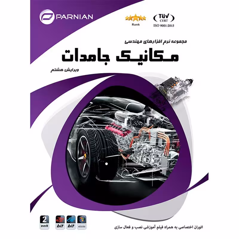 نرم افزار  مجموعه نرم افزارهای مهندسی مکانیک جامدات پرنیان