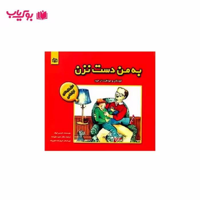 به من دست نزن (کودکان و مواظبت از خود) دکتر حمید علیزاده