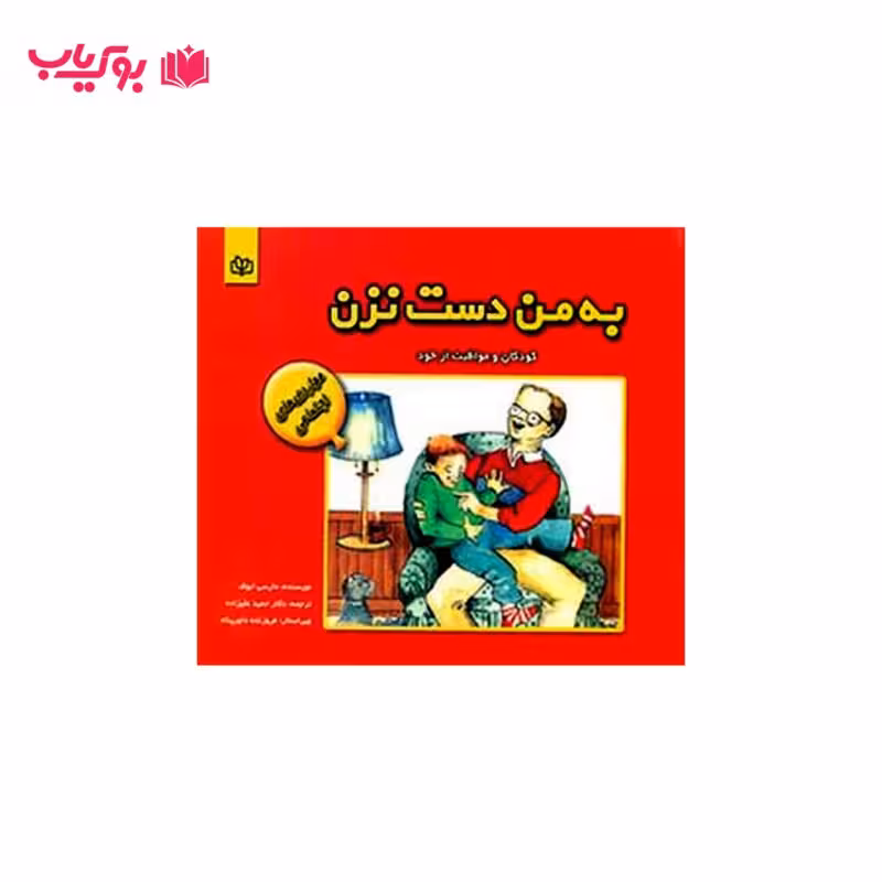 به من دست نزن (کودکان و مواظبت از خود) دکتر حمید علیزاده