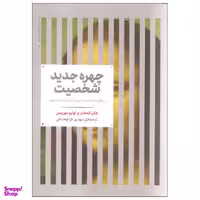 کتاب چهره جدید شخصیت اثر جان الدهام و لوییز موریس نشر علمی