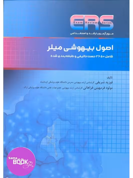 مرور آزمون ERS ارشد و استخدامی اصول بیهوشی میلر