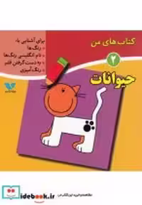 قیمت و خرید کتاب های من 2 حیوانات | ایده بوک