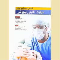 کتاب آمادگی جهت آزمون های مهارت بالینی بیهوشی