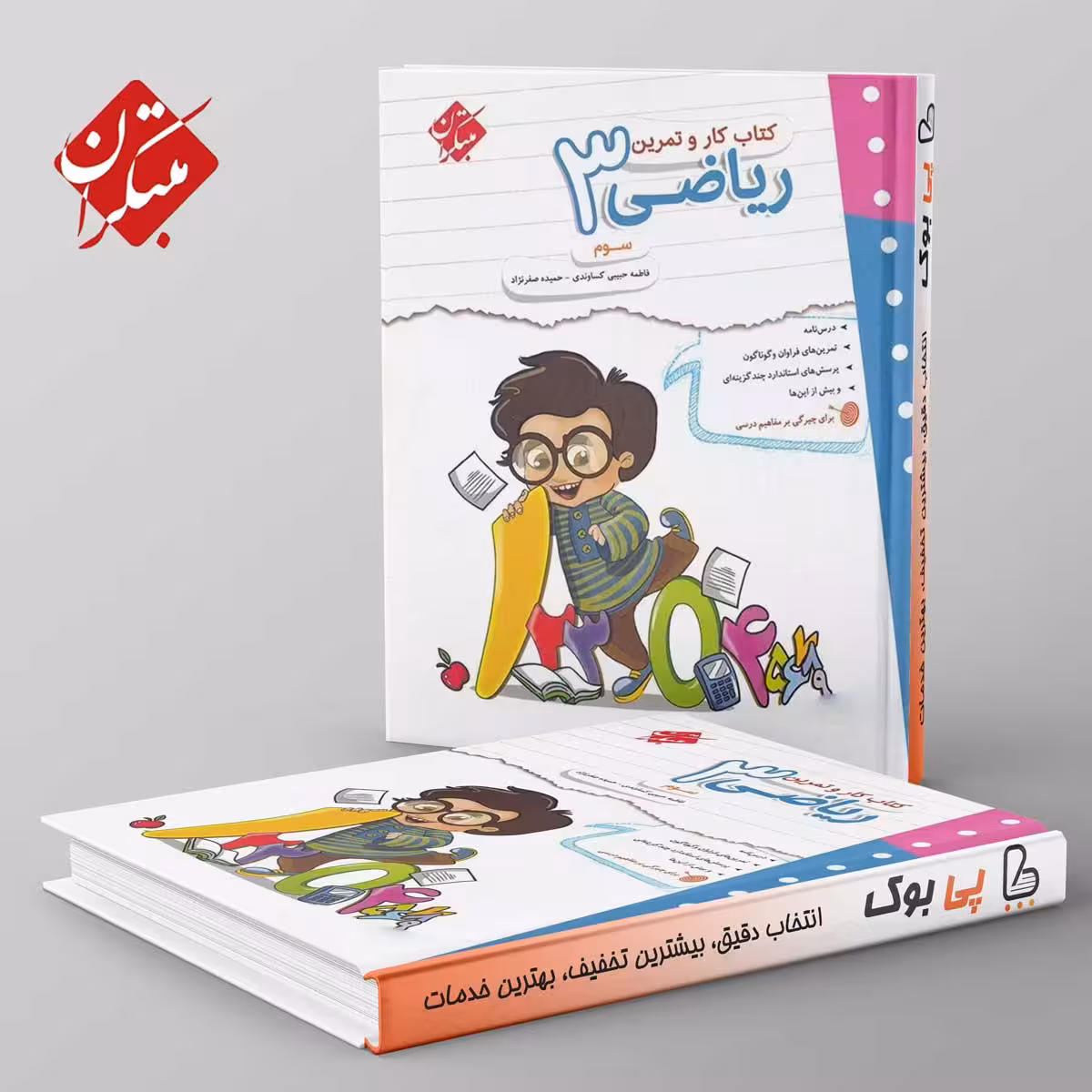 کار و تمرین ریاضی سوم دبستان مبتکران