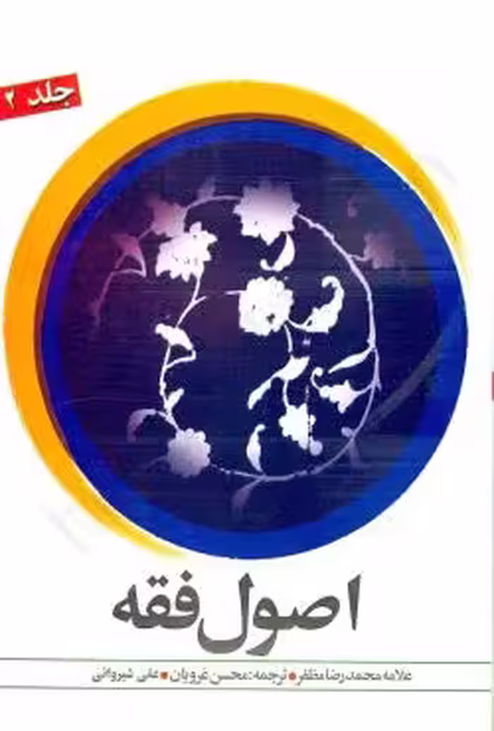 ترجمه اصول فقه (جلد دوم)