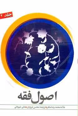 ترجمه اصول فقه (جلد دوم)
