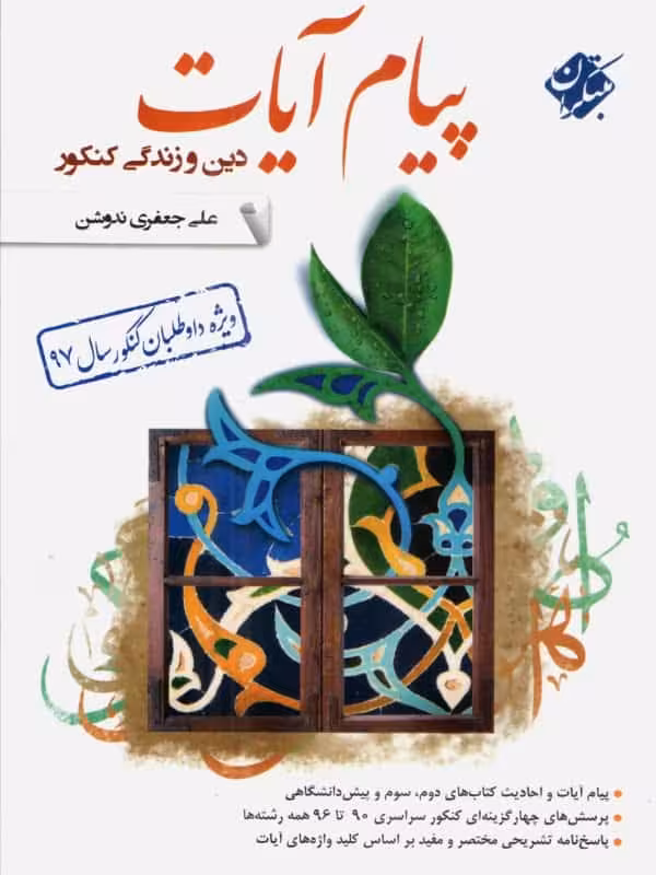 پیام آیات دین و زندگی کنکور مبتکران