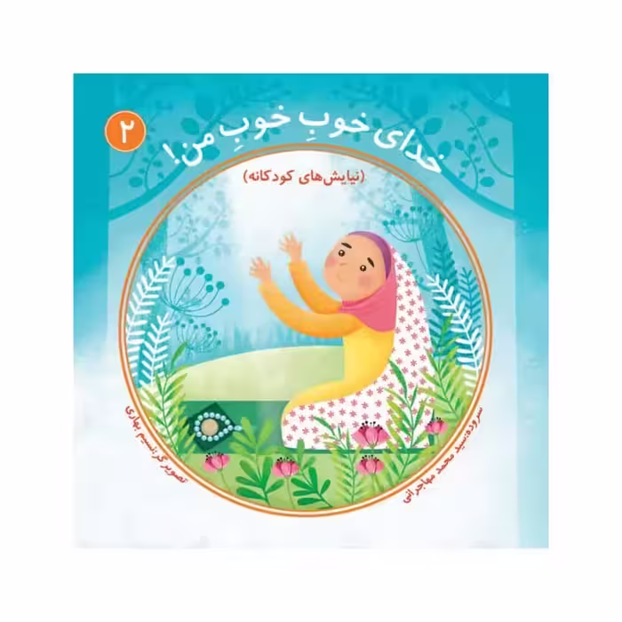 101649-کتاب خدای خوب من 2-جمکران-71017