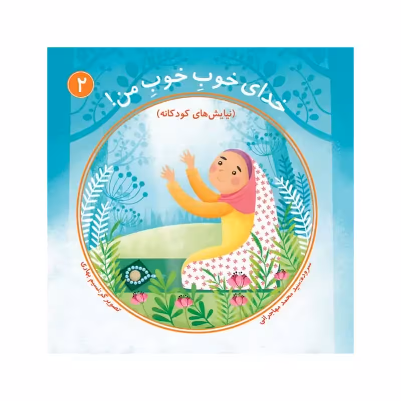 101649-کتاب خدای خوب من 2-جمکران-71017