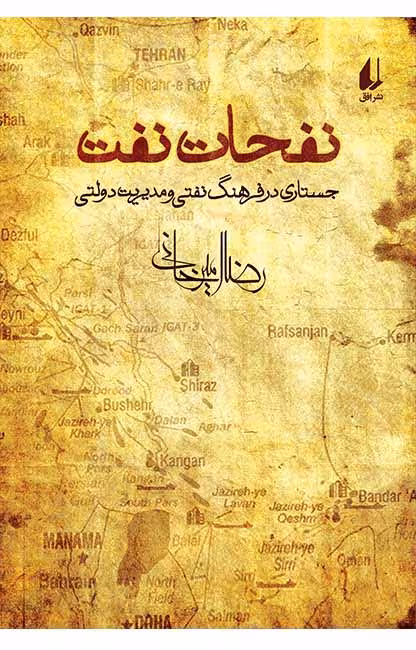 کتاب نفحات نفت