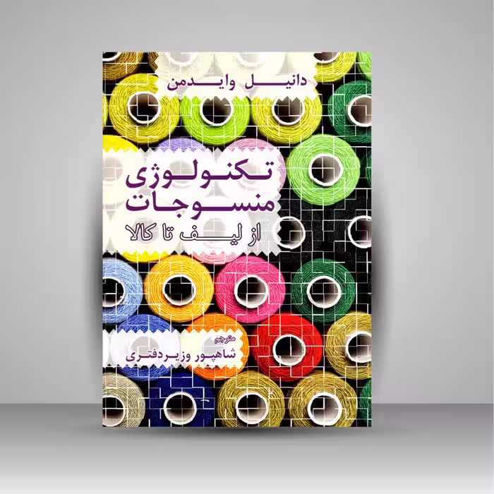 کتاب تکنولوژی منسوجات از لیف تا کالا
